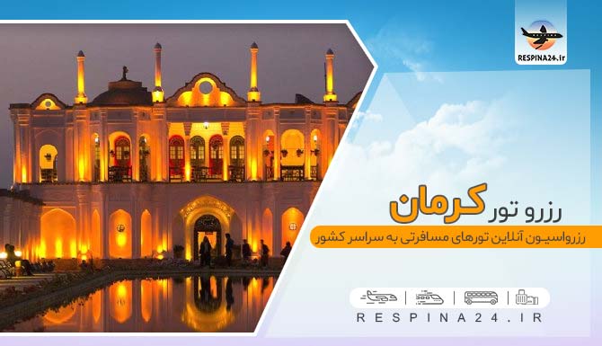 خرید تور مسافرتی کرمان , تور مسافرتی ارزان کرمان خرید آنلاین تور مسافرتی کرمان